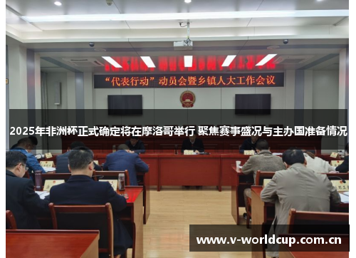2025年非洲杯正式确定将在摩洛哥举行 聚焦赛事盛况与主办国准备情况 2025年非洲杯正式确定将在摩洛哥举行 聚焦赛事盛况与主办国准备情况
