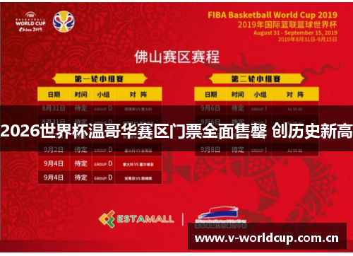 2026世界杯温哥华赛区门票全面售罄 创历史新高 2026世界杯温哥华赛区门票全面售罄 创历史新高