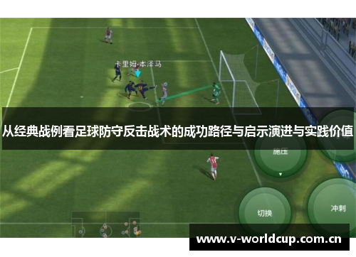 从经典战例看足球防守反击战术的成功路径与启示演进与实践价值 从经典战例看足球防守反击战术的成功路径与启示演进与实践价值