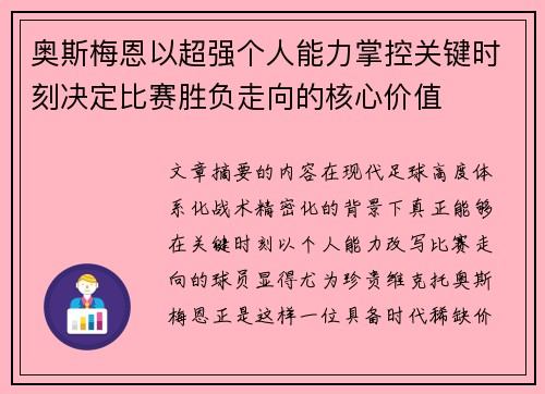 奥斯梅恩以超强个人能力掌控关键时刻决定比赛胜负走向的核心价值