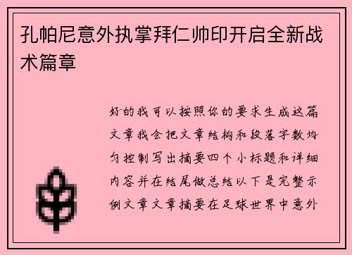 孔帕尼意外执掌拜仁帅印开启全新战术篇章 孔帕尼意外执掌拜仁帅印开启全新战术篇章