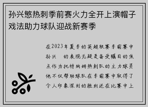 孙兴慜热刺季前赛火力全开上演帽子戏法助力球队迎战新赛季