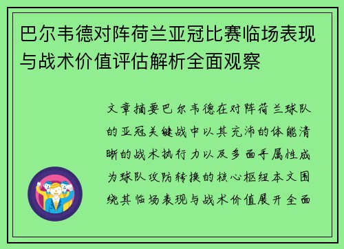 巴尔韦德对阵荷兰亚冠比赛临场表现与战术价值评估解析全面观察 巴尔韦德对阵荷兰亚冠比赛临场表现与战术价值评估解析全面观察