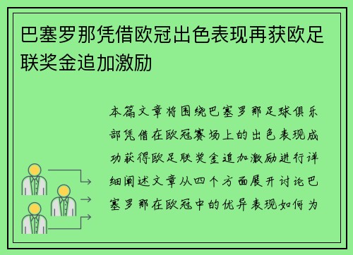 巴塞罗那凭借欧冠出色表现再获欧足联奖金追加激励