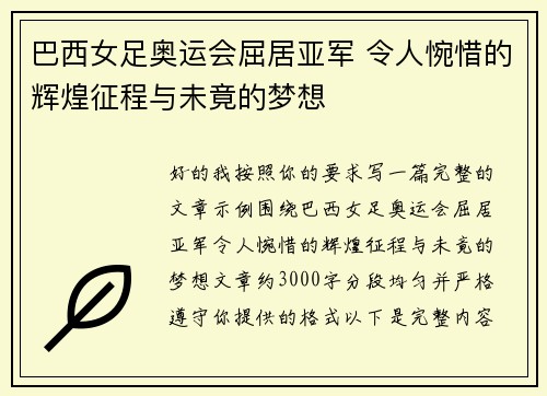 巴西女足奥运会屈居亚军 令人惋惜的辉煌征程与未竟的梦想 巴西女足奥运会屈居亚军 令人惋惜的辉煌征程与未竟的梦想