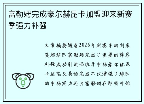 富勒姆完成豪尔赫昆卡加盟迎来新赛季强力补强