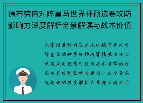 德布劳内对阵皇马世界杯预选赛攻防影响力深度解析全景解读与战术价值评估 德布劳内对阵皇马世界杯预选赛攻防影响力深度解析全景解读与战术价值评估