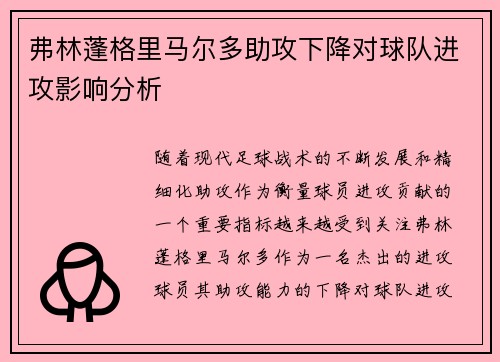 弗林蓬格里马尔多助攻下降对球队进攻影响分析