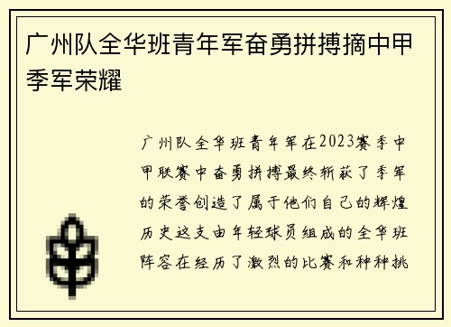 广州队全华班青年军奋勇拼搏摘中甲季军荣耀