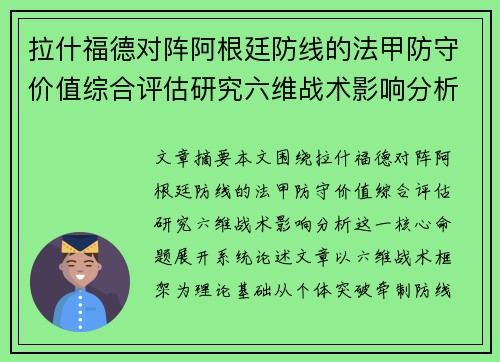 拉什福德对阵阿根廷防线的法甲防守价值综合评估研究六维战术影响分析 拉什福德对阵阿根廷防线的法甲防守价值综合评估研究六维战术影响分析