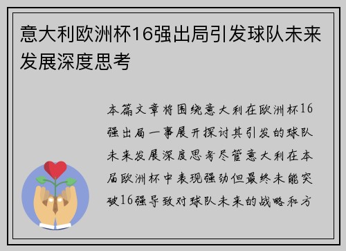 意大利欧洲杯16强出局引发球队未来发展深度思考