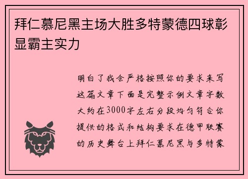 拜仁慕尼黑主场大胜多特蒙德四球彰显霸主实力 拜仁慕尼黑主场大胜多特蒙德四球彰显霸主实力