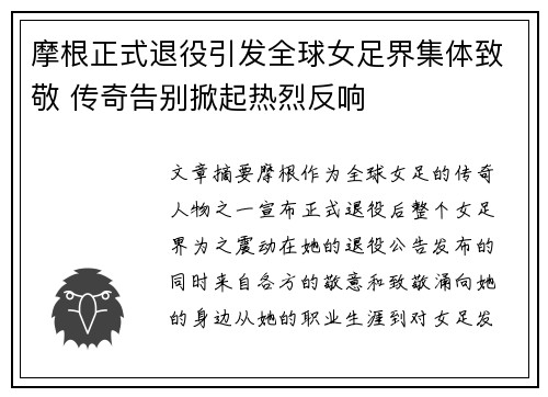 摩根正式退役引发全球女足界集体致敬 传奇告别掀起热烈反响 摩根正式退役引发全球女足界集体致敬 传奇告别掀起热烈反响