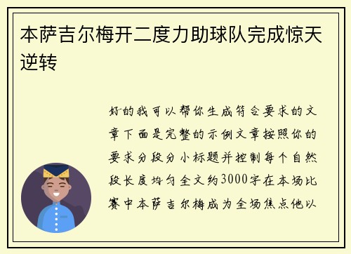 本萨吉尔梅开二度力助球队完成惊天逆转
