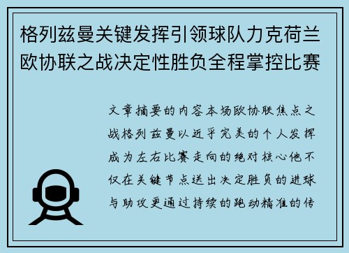 格列兹曼关键发挥引领球队力克荷兰欧协联之战决定性胜负全程掌控比赛走势 格列兹曼关键发挥引领球队力克荷兰欧协联之战决定性胜负全程掌控比赛走势