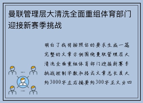 曼联管理层大清洗全面重组体育部门迎接新赛季挑战