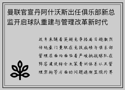 曼联官宣丹阿什沃斯出任俱乐部新总监开启球队重建与管理改革新时代