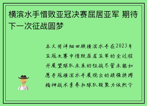 横滨水手惜败亚冠决赛屈居亚军 期待下一次征战圆梦 横滨水手惜败亚冠决赛屈居亚军 期待下一次征战圆梦