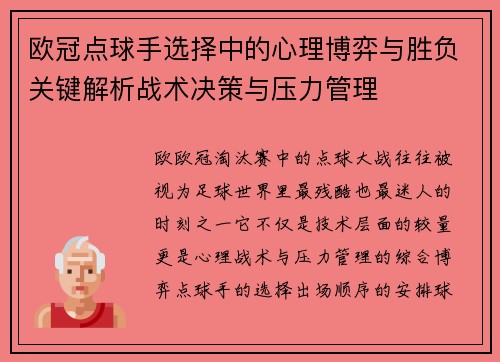 欧冠点球手选择中的心理博弈与胜负关键解析战术决策与压力管理