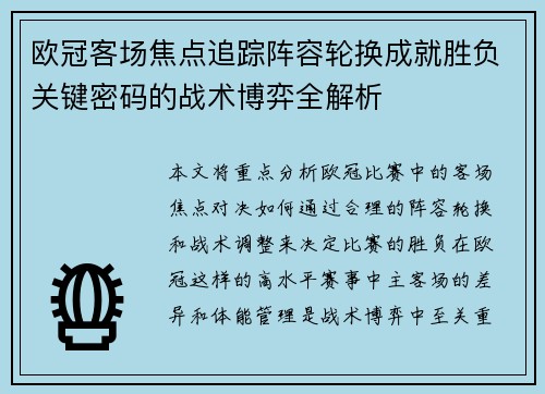欧冠客场焦点追踪阵容轮换成就胜负关键密码的战术博弈全解析 欧冠客场焦点追踪阵容轮换成就胜负关键密码的战术博弈全解析