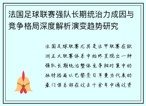 法国足球联赛强队长期统治力成因与竞争格局深度解析演变趋势研究 法国足球联赛强队长期统治力成因与竞争格局深度解析演变趋势研究