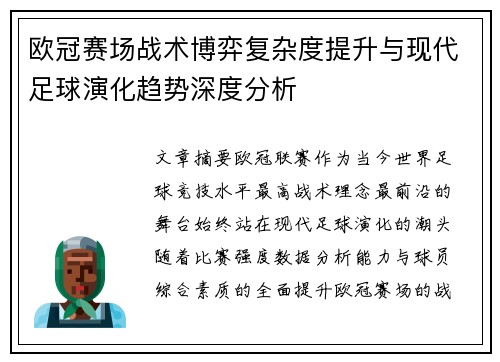 欧冠赛场战术博弈复杂度提升与现代足球演化趋势深度分析 欧冠赛场战术博弈复杂度提升与现代足球演化趋势深度分析