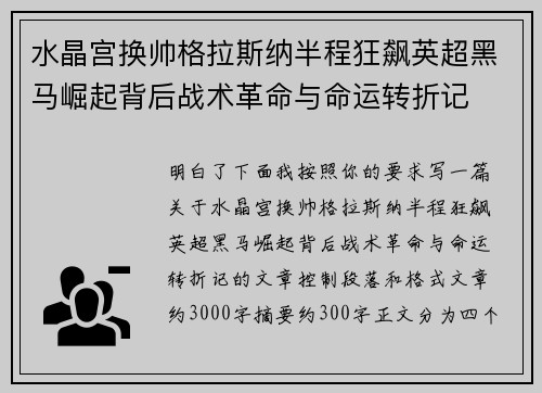 水晶宫换帅格拉斯纳半程狂飙英超黑马崛起背后战术革命与命运转折记 水晶宫换帅格拉斯纳半程狂飙英超黑马崛起背后战术革命与命运转折记