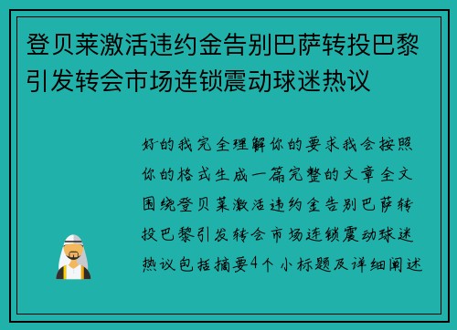 登贝莱激活违约金告别巴萨转投巴黎引发转会市场连锁震动球迷热议