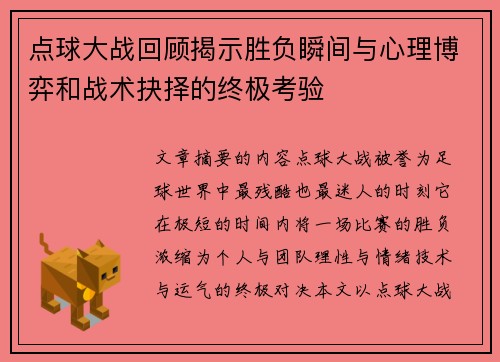 点球大战回顾揭示胜负瞬间与心理博弈和战术抉择的终极考验 点球大战回顾揭示胜负瞬间与心理博弈和战术抉择的终极考验