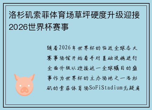 洛杉矶索菲体育场草坪硬度升级迎接2026世界杯赛事