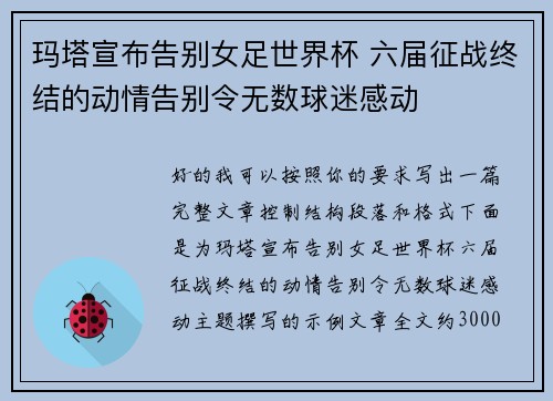 玛塔宣布告别女足世界杯 六届征战终结的动情告别令无数球迷感动
