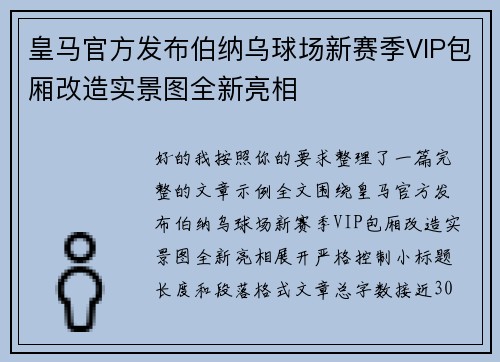皇马官方发布伯纳乌球场新赛季VIP包厢改造实景图全新亮相