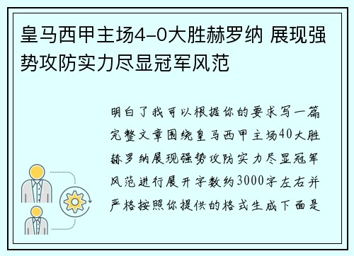 皇马西甲主场4-0大胜赫罗纳 展现强势攻防实力尽显冠军风范