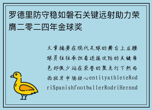 罗德里防守稳如磐石关键远射助力荣膺二零二四年金球奖