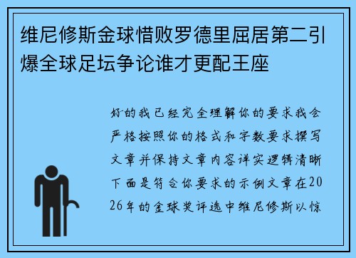 维尼修斯金球惜败罗德里屈居第二引爆全球足坛争论谁才更配王座 维尼修斯金球惜败罗德里屈居第二引爆全球足坛争论谁才更配王座