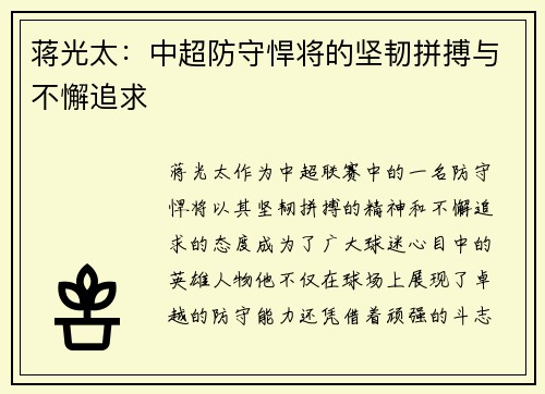 蒋光太:中超防守悍将的坚韧拼搏与不懈追求 蒋光太:中超防守悍将的坚韧拼搏与不懈追求