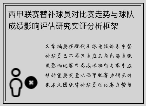 西甲联赛替补球员对比赛走势与球队成绩影响评估研究实证分析框架 西甲联赛替补球员对比赛走势与球队成绩影响评估研究实证分析框架