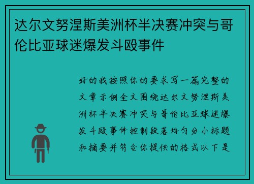 达尔文努涅斯美洲杯半决赛冲突与哥伦比亚球迷爆发斗殴事件 达尔文努涅斯美洲杯半决赛冲突与哥伦比亚球迷爆发斗殴事件