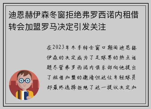 迪恩赫伊森冬窗拒绝弗罗西诺内租借转会加盟罗马决定引发关注 迪恩赫伊森冬窗拒绝弗罗西诺内租借转会加盟罗马决定引发关注