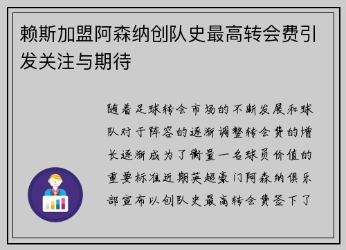 赖斯加盟阿森纳创队史最高转会费引发关注与期待 赖斯加盟阿森纳创队史最高转会费引发关注与期待