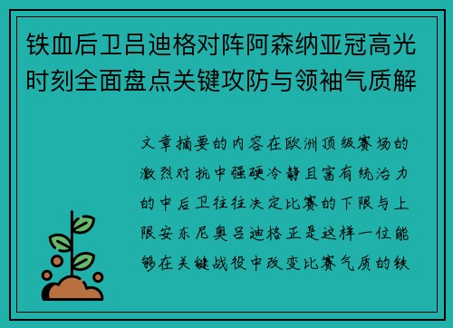 铁血后卫吕迪格对阵阿森纳亚冠高光时刻全面盘点关键攻防与领袖气质解析 铁血后卫吕迪格对阵阿森纳亚冠高光时刻全面盘点关键攻防与领袖气质解析