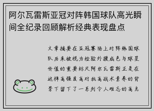 阿尔瓦雷斯亚冠对阵韩国球队高光瞬间全纪录回顾解析经典表现盘点 阿尔瓦雷斯亚冠对阵韩国球队高光瞬间全纪录回顾解析经典表现盘点