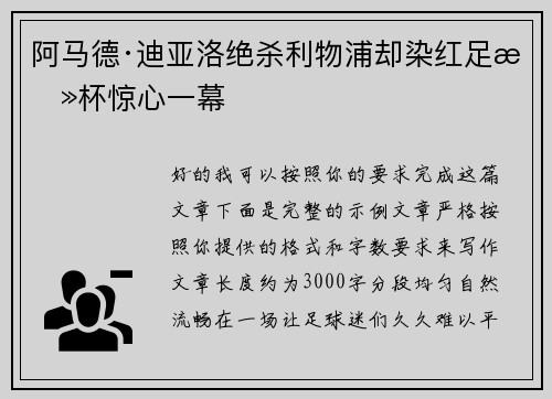 阿马德·迪亚洛绝杀利物浦却染红足总杯惊心一幕
