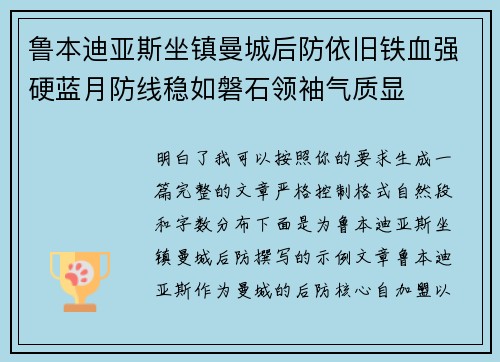 鲁本迪亚斯坐镇曼城后防依旧铁血强硬蓝月防线稳如磐石领袖气质显