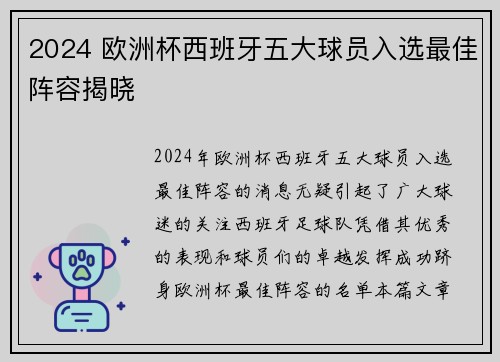 2024 欧洲杯西班牙五大球员入选最佳阵容揭晓 