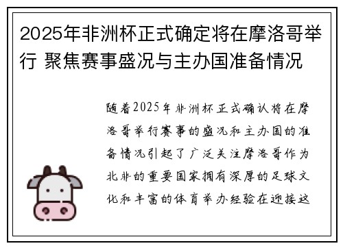 2025年非洲杯正式确定将在摩洛哥举行 聚焦赛事盛况与主办国准备情况 2025年非洲杯正式确定将在摩洛哥举行 聚焦赛事盛况与主办国准备情况