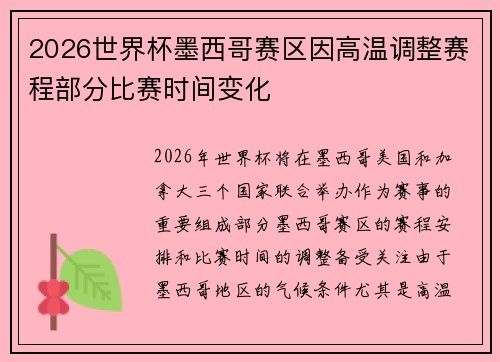 2026世界杯墨西哥赛区因高温调整赛程部分比赛时间变化 2026世界杯墨西哥赛区因高温调整赛程部分比赛时间变化
