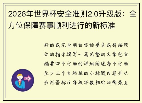 2026年世界杯安全准则2.0升级版:全方位保障赛事顺利进行的新标准 2026年世界杯安全准则2.0升级版:全方位保障赛事顺利进行的新标准