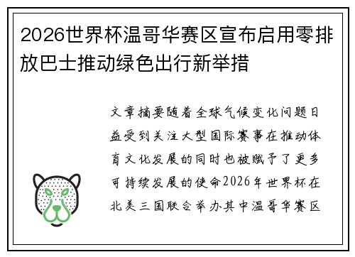2026世界杯温哥华赛区宣布启用零排放巴士推动绿色出行新举措 2026世界杯温哥华赛区宣布启用零排放巴士推动绿色出行新举措