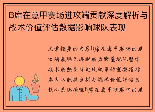 B席在意甲赛场进攻端贡献深度解析与战术价值评估数据影响球队表现